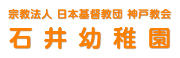宗教法人 日本基督教団 神戸教会 石井幼稚園